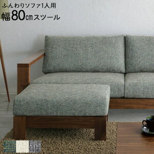 スツール 1人用ソファー ソファ 1人掛け「ベイク BAKE」80cm カバーリング仕様 ドライクリーニング PE色 ALA色 CHA色玄関渡し 定番色あり