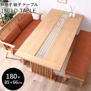 ダイニングテーブル リビングテーブル 幅180cm 4人掛け 開梱設置 テーブル単品 雅みやび 180LDテーブル ホワイトオーク 枡格子 組子 桧無垢 ヒノキ 和風