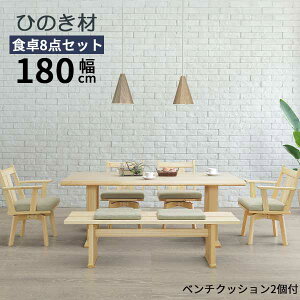 ダイニングセット 奏 かなで テーブル180cm 8点セット 開梱設置 ひのき ヒノキ 食卓セット リビングセット 天然木 150ベンチ 回転チェア 肘付き椅子 クッション付き