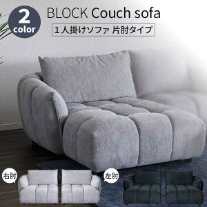 カウチソファ ソファ カウチ1台単品 115幅 大きめソファ ファブリック 布生地 開梱設置 もこもこソファ ローソファ 左肘 右肘 ブロック BK GRY