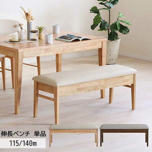 伸長ベンチ 座面を伸長 チェア 長椅子 ベンチ単品 幅115〜140cm 玄関渡し 2人用 3人用 2色対応 LBR MBR ブラウン エニフ 伸長式
