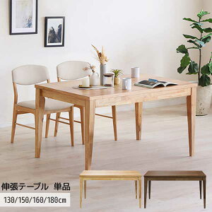 伸張テーブル テーブル 食卓テーブル テーブル単品 幅130〜180cm 開梱設置 4人用 2色対応 LBR MBR ブラウン エニフ 伸長式 リビングテーブル