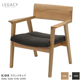 LEGACY レガシーシリーズ 岩倉榮利デザインラウンジチェア ダイニングチェア 食卓チェア椅子 いす イス IC-018 木部ナチュラル 天然無垢材 玄関渡し