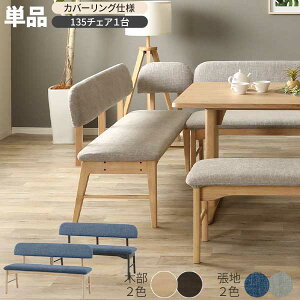 ダイニングチェア 椅子 ベンチ チェアのみ 単品 玄関渡し ラヴィ 135チェア 幅135 木製 ファブリック 背もたれ付き 生地色2色 木部2色 NGR色 DGR色