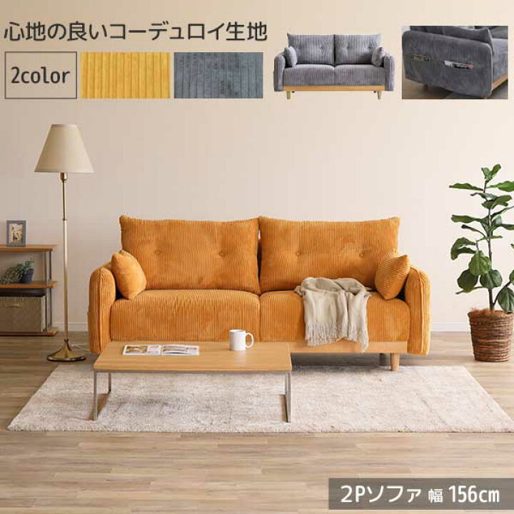 楽天市場】ソファ 2人掛け 2Pソファ 156幅 コーデュロイ 開梱設置 