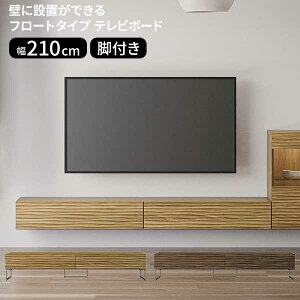 テレビボード 210幅 TVボード フロートタイプ 開梱設置 無垢材 木製 ウォールナット材 オーク材 ローボード 2色対応 OAK WN 脚付き ウェイク 210TVB