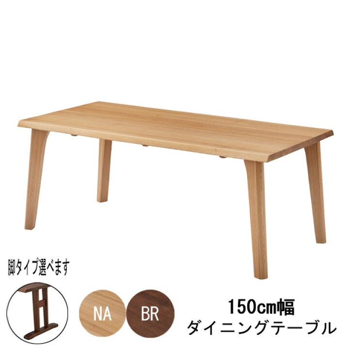 楽天市場】ダイニングテーブル 食卓テーブル 単品150cm幅 ナチュラル 