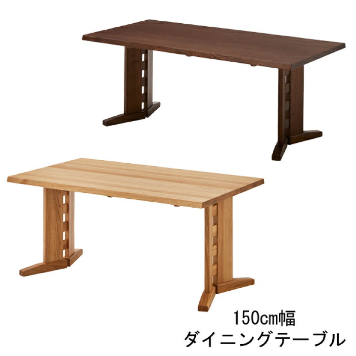 楽天市場】ダイニングテーブル 食卓テーブル 単品150cm幅 ナチュラル 