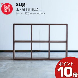 えっ!?【4/27までポイント最大40倍以上&お得クーポン】 杉工場 木と風 シェルフ720 ウォールナット 高さ72cm 無垢 突板 天然木 自然派 日本製 送料無料