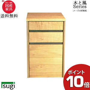 【ポイント10倍】 杉工場 木と風 ワゴン メープル 36cm幅無垢 突板 天然木 自然派 日本製 送料無料