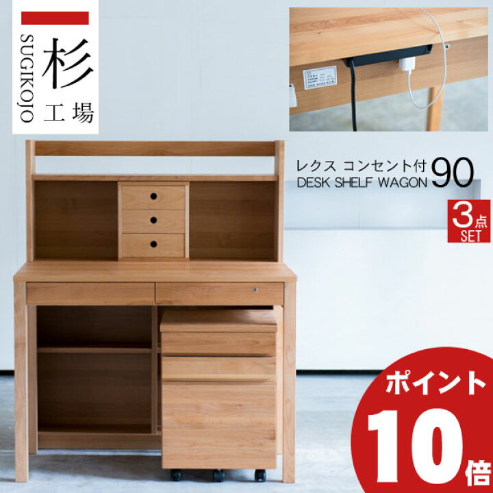 楽天市場】【ポイント10倍以上】 杉工場 3点セット 学習机 レクス 