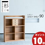 えっ!?【4/24～ポイント最大40倍以上&お得クーポン】 杉工場 シェルフ 収納 レグシー シェルフ90 棚 ラック 机 国産 玄関渡し 幅90 木製 自然素材 天然木 自然塗料 F☆☆☆☆ アルダー材 オイル塗装欠品 5月下旬入荷予定