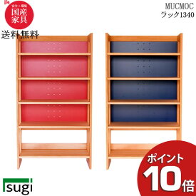 ＼ええっ?【27日までP最大40倍以上&クーポン】／ 杉工場 ムックモック MUCMOC MR-134 学習机・学習デスク用ラック 子供部屋国産 無垢 突板材 シンプル シェルフ 送料無料