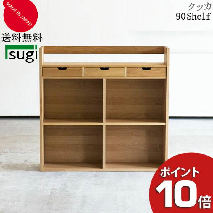 楽天市場】【ポイント10倍以上】 杉工場 クッカ シェルフ90 勉強机 