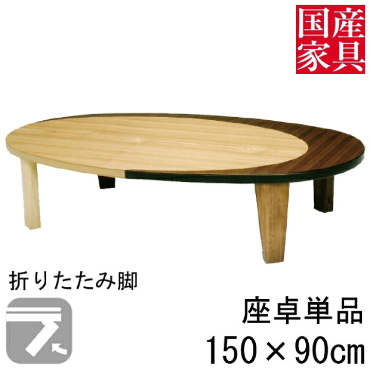 楽天市場】座卓 折れ脚 折りたたみ ロー テーブル 150cm 国産 日本製 