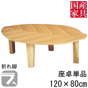 座卓 折れ脚 折りたたみ ロー テーブル 国産 日本製 長方形 四角 和風 ロー タイプ 120cm 単品 ニレ 葉の国 玄関渡し