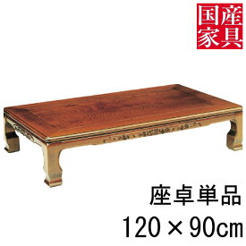 座卓 ロー テーブル 国産 日本製 長方形 四角 リビング 和風 ロー タイプ 120cm 単品 ケヤキ 富家 玄関渡し