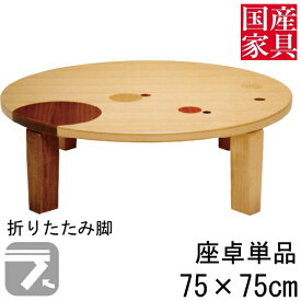 座卓 折れ脚 折りたたみ ロー テーブル 75cm 国産 日本製 丸 円型 ロー タイプ 単品 ナラ象嵌 セルシオ 玄関渡し