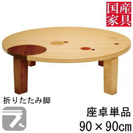 座卓 折れ脚 折りたたみ ロー テーブル 90cm 国産 日本製 丸 円型 ロー タイプ 単品 ナラ象嵌 セルシオ 玄関渡し