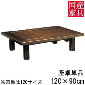 座卓 ロー テーブル 120cm 国産 日本製 長方形 四角 和風 ちゃぶ台 ロー タイプ 単品 ケヤキ 新田 玄関渡し