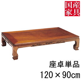 座卓 ロー テーブル 国産 日本製 長方形 四角 リビング 和風 ロー タイプ 120cm 単品 セン 和佐 玄関渡し