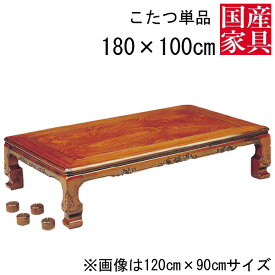 こたつ テーブル コタツ 国産 日本製 長方形 四角 リビング 座卓ロー タイプ 180cm 単品 玄関渡し ケヤキ 艶あり栗林