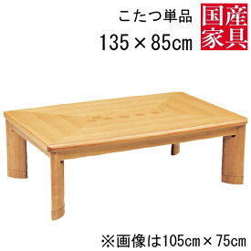 こたつ テーブル コタツ 国産 日本製 長方形 四角 リビング 座卓ロー タイプ 135cm 単品 玄関渡し ニューサクセス ナラ 市松