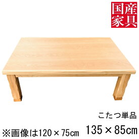 こたつ テーブル コタツ 国産 日本製 長方形 四角 リビング 座卓 ロータイプ 135cm 単品 タモ 玄関渡し パープルタモ NA ナチュラル 木目