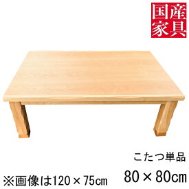 こたつ テーブル コタツ 国産 日本製 正方形 四角 リビング 座卓 ロータイプ 80cm 単品 タモ 玄関渡し パープルタモ NA ナチュラル 木目