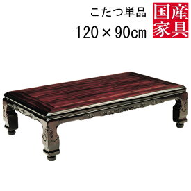 こたつ テーブル コタツ 国産 日本製 長方形 四角 リビング 座卓ロー タイプ 120cm 単品 玄関渡し シタン 新大津