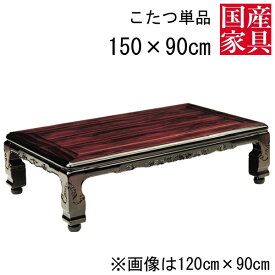 こたつ テーブル コタツ 国産 日本製 長方形 四角 リビング 座卓ロー タイプ 150cm 単品 玄関渡し シタン 新大津