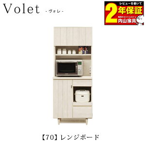 食器棚 レンジボード キッチン収納 レンジ台完成品 ダイニング収納 ソフトクローズ モイス付き 2色対応 70cm幅 「ヴォレ」 開梱設置無料