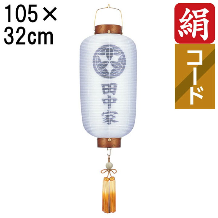 楽天市場】盆提灯 ちょうちん 初盆 お盆 新盆 全長約105cm 尺四長 門 