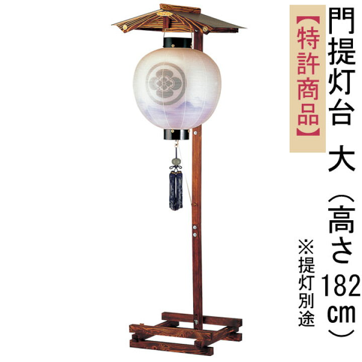 楽天市場】盆提灯 飾り台 提灯スタンド 単品「門提灯台 大」 高さ約 