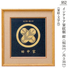 えっ!?【SSポイント増量&お得クーポン】 盆提灯 贈り物 お盆 初盆 新盆 初盆セット 家紋入れ文字入れサービス インテリア 家紋額 紺 幅36cm 高さ36cm品番 952
