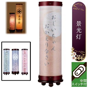 お盆提灯 ミニサイズ コンパクト 小型 ルミナス 初盆 新盆 提灯 盆ちょうちん 創作景光灯 小 コード式 月 紫 紅 緑 贈り物 贈答品 家紋入れサービス 木製