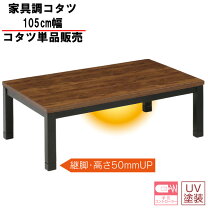 楽天市場】家具調こたつ 105 アウトレットの通販