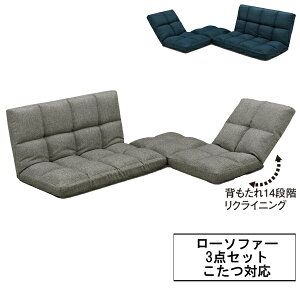 ローソファ 座椅子 こたつ座椅子 ロータイプローチェア リクライニングチェア グレー ネイビーUKS-200 玄関渡し