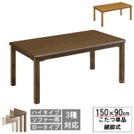 こたつ テーブル ハイタイプ ソファー対応 ロータイプにもなる幅150cm 奥行90cm 長方形 ダイニングこたつ…