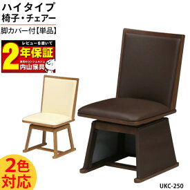 えっ!?【5/16までP増量&クーポン】 こたつ 椅子 ハイタイプ 高脚用 ダイニングチェア回転式 イス チェア「UKC-250」 ブラウン 茶色 椅子単品送料無料 玄関渡し BR色完売