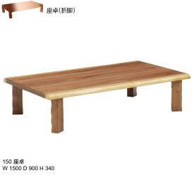 座卓 テーブル リビングテーブル 150cm幅「なぎさ」 ウォールナット 折脚座卓 送料無料
