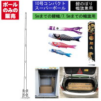 楽天市場】こいのぼりポール 10号の通販