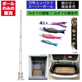 楽天市場 鯉のぼり ポール 10mの通販