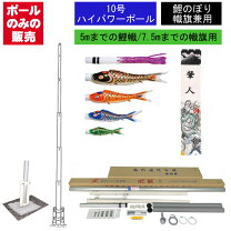 楽天市場】こいのぼりポール 10号の通販