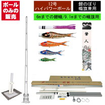 楽天市場】鯉のぼりポール 12号の通販