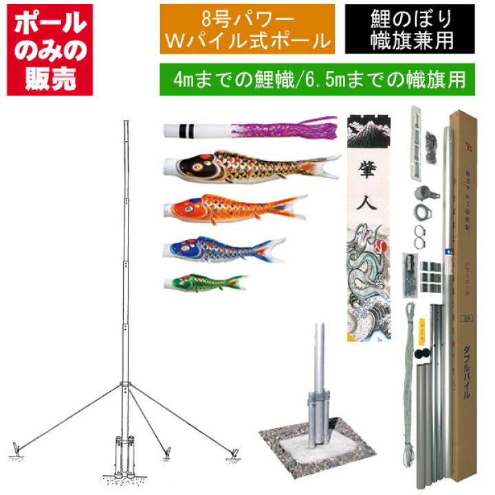 楽天市場】鯉のぼり 武者 絵旗 幟旗用 パワーポール PW 8号 Wパイル 