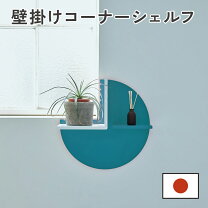 ウォールシェルフ 半円の通販