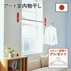 【送料無料】 アート室内物干し 室内物干し壁付け 壁付け物干し 室内 壁掛け物干し 室内物干し 窓枠 壁付 窓枠物干し 洗濯物干し室内 室内洗濯物干し つっぱり物干し 物干し竿 壁付け 物干し竿ホルダー 壁 浮かせる エア干し インテリア物干し 賃貸 日本製 おしゃれ アート