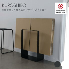 【グッドデザイン賞】ダンボールストッカー 段ボール置き 段ボール立てスタンド ダンボール収納 隙間収納ラック 幅34cm×奥行18cm×高さ48cm 収納ワゴン おしゃれ スリム 黒 白 日本製 燕三条製 abekin KUROSHIRO