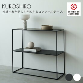 【マラソンP5倍】コンソールテーブル スリム 玄関 おしゃれ 黒 白 幅81.5cm×奥行28.5cm×高さ72cm アイアン モダン 飾り棚 オープンシェルフ ディスプレイラック 玄関ラック 2段 シンプル 日本製 燕三条製 abekin KUROSHIRO